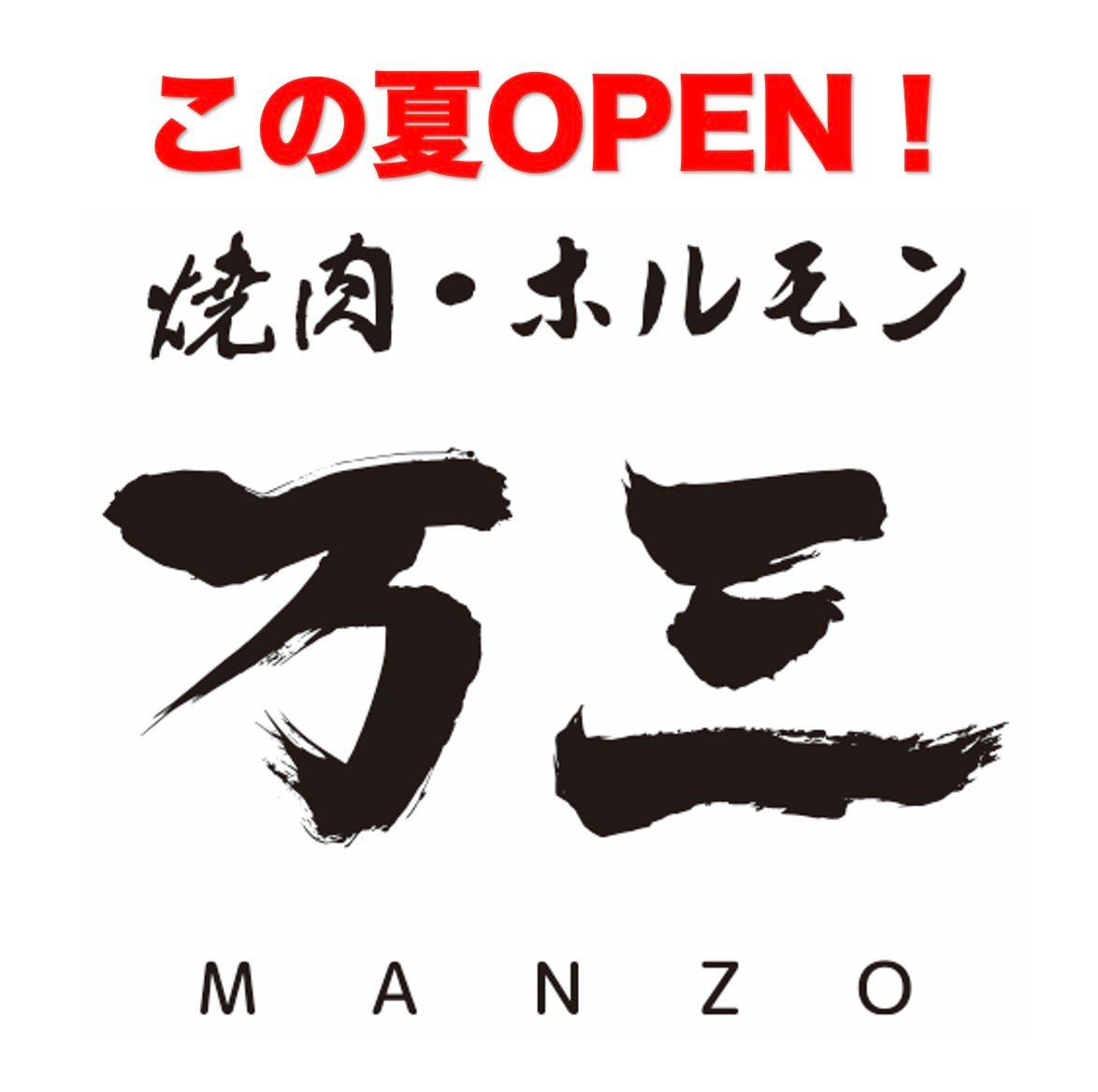 焼肉ホルモン 万三