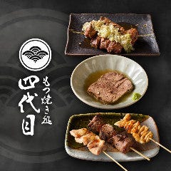 もつ焼き処 四代目 小山駅前店 