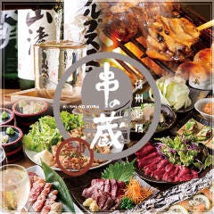 信州炉端焼と日本酒の店 串の蔵 新宿東口店 