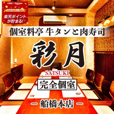 個室料亭 牛タンと肉寿司 彩月 船橋本店 メニューの画像