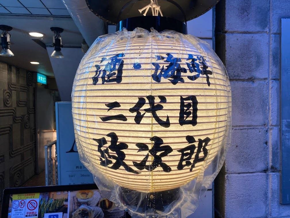 酒・海鮮 二代目政次郎