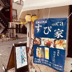 和風居酒屋 すぴ家