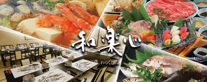 活魚と日本料理 和楽心 橿原神宮店