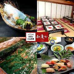活魚と日本料理 和楽心 橿原神宮店