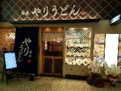 博多やりうどん 福岡店 