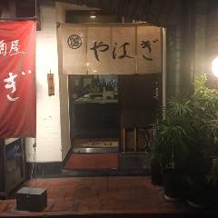炭焼居酒屋 やはぎ 