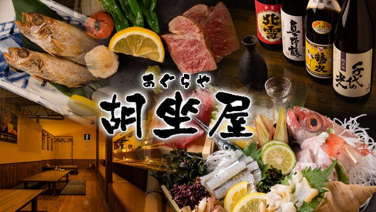 宽ぎの个室と和食胡坐屋新潟驿前店 新泻市中央区 居酒屋 Gurunavi 日本美食餐厅指南