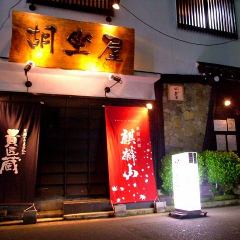 寛ぎの個室と和食 胡坐屋 新潟駅前店 
