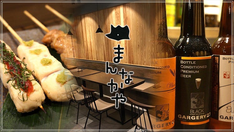 じとっこ地鶏専門居酒屋 まんなかや 府中