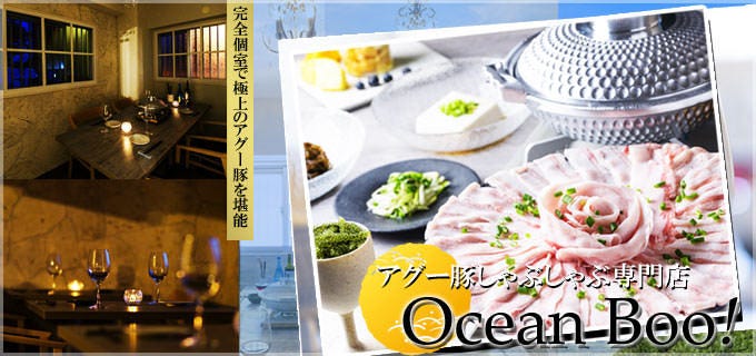 あぐー豚しゃぶしゃぶ専門店 オーシャンBoo！読谷村本店