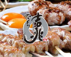 やきとり吉兆