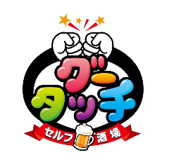 セルフ酒場 グータッチ