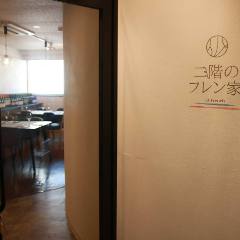 二階のフレン家 