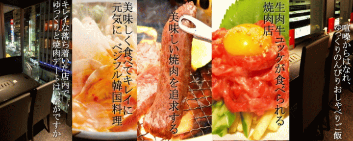 和牛焼肉 土古里 新宿NOWAビル店