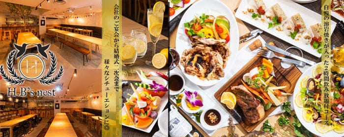 肉の溶岩グリル＆横浜地野菜 H．B’s nest 貸切