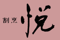 料亭 悦