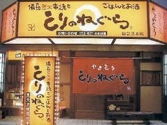 とりのねぐら 阪急茨木店 
