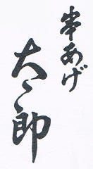 串あげ太郎