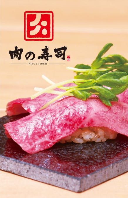 肉の寿司 一縁 水戸駅南店 水戸 寿司屋 ぐるなび