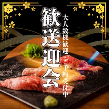 肉の寿司 一縁 水戸駅南店  こだわりの画像