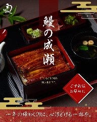 Unagi-no Naruse Makuhari