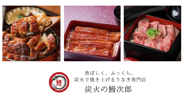 炭火の鰻次郎