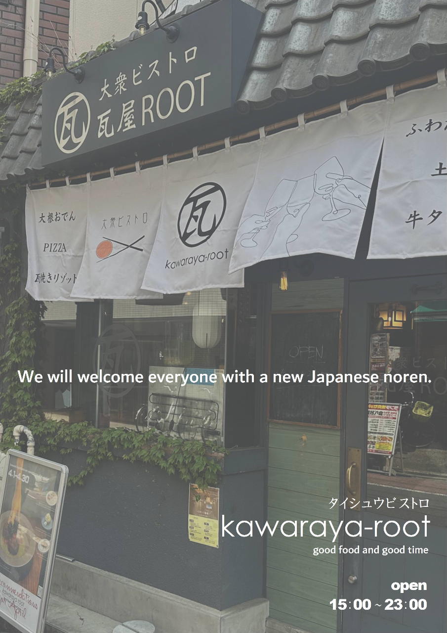 2階少人数貸切 大衆ビストロ 瓦屋 ROOT（綾瀬/居酒屋） - 楽天ぐるなび