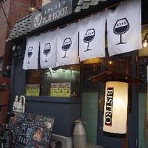 ［綾瀬なお洒落洋風居酒屋］大衆ビストロ 瓦屋 ROOTの画像