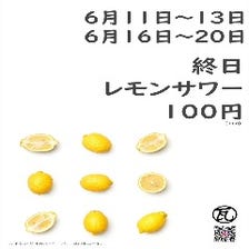 期間限定！終日レモンサワー100円！