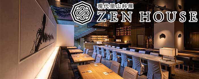 現代里山料理 ZEN HOUSE（ゼンハウス）