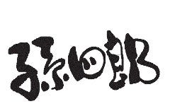 孫四郎 武蔵浦和駅前店 浦和 居酒屋 ぐるなび