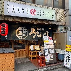 鰻串焼 うなくし