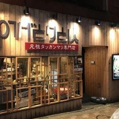 野毛とりとん 麻布十番店 麻布十番 居酒屋 ぐるなび