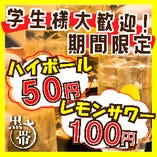 学生限定ハイボール50円　レモンサワー100円