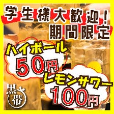 【学生限定】ハイボール一杯50円!!