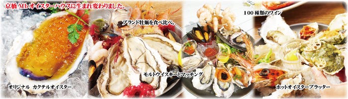 牡蠣とイタリアン 京橋Mbオイスターハウス