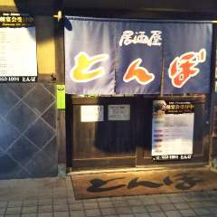 居酒屋＆お食事処とんぼ