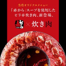 【店舗限定】赤からコラボ炊き肉鍋