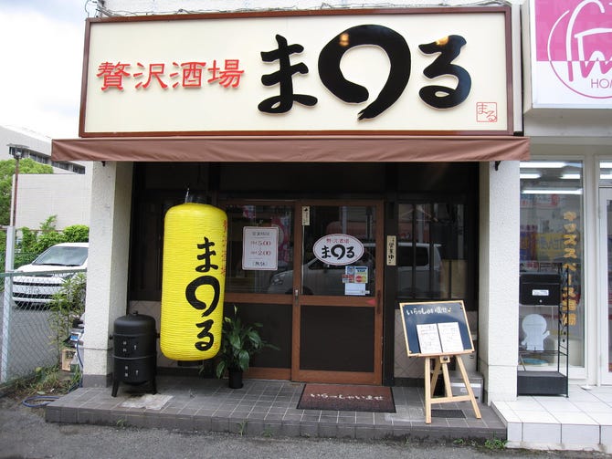 贅沢酒場 まる 橿原 居酒屋 ぐるなび