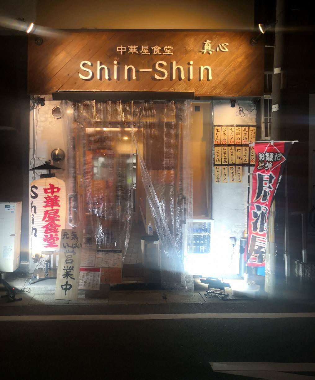 中华屋食堂shin Shin 照片 西宫 中餐 Gurunavi 日本美食餐厅指南