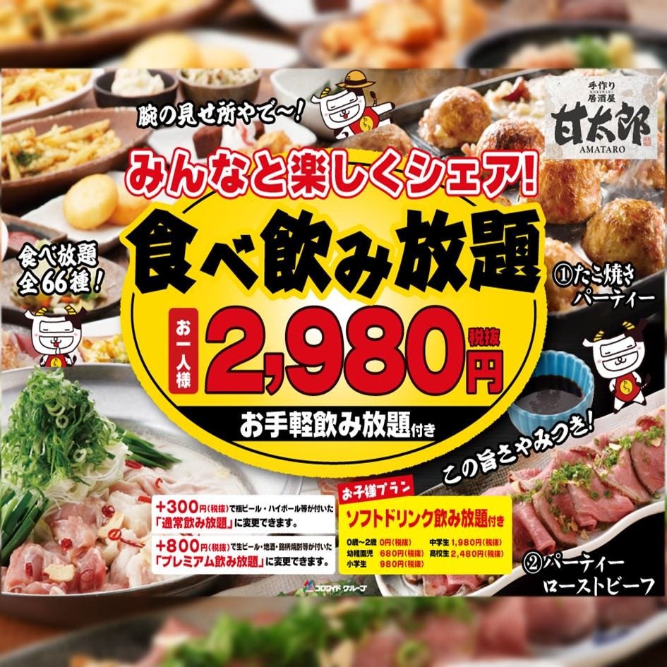 タッカルビ ローストビーフにたこパも 2時間全128種食べ飲み放題2980円 税抜 の詳細 甘太郎 なんば店 なんば 難波 居酒屋 ぐるなび タッカルビ ローストビーフにたこパも 2時間全128種食べ飲み放題2980円 税抜 の詳細 甘太郎 なんば店 なんば 難波 居酒屋 ぐるなび