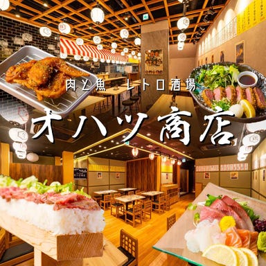 肉と魚 レトロ酒場 オハツ商店 梅田本店 メニューの画像