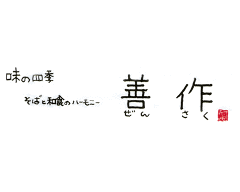 熱海 和食のハーモニー 善作