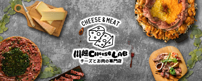 チーズとお肉の専門店 川越cheese Lab 川越駅前店 川越 居酒屋 ぐるなび