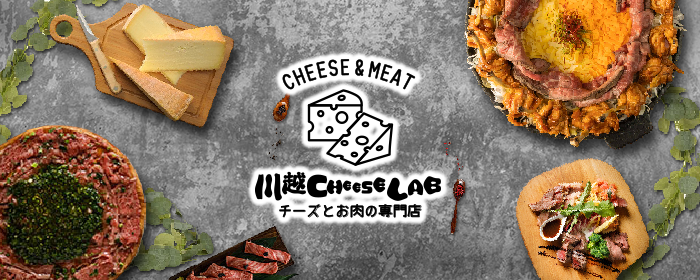 チーズとお肉の専門店 川越CHEESE LAB 川越駅前店