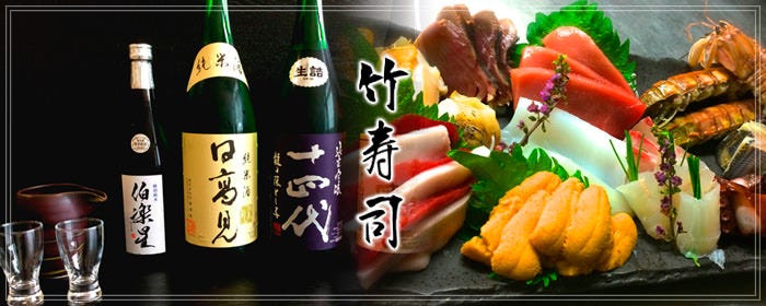 竹寿司