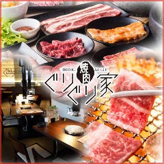 焼肉ぐりぐり家 駅家店