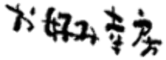 和楽 
