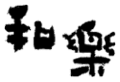 和楽