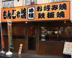 め組 立川店 立川 もんじゃ焼き ぐるなび